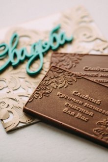 Покана за шоколадова сватба